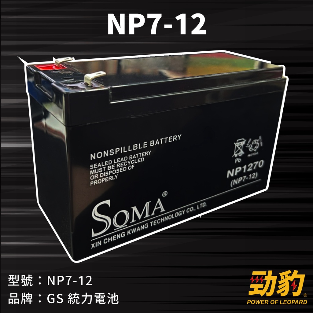 SOMA【NP7-12】電動車電池 窄版PIN頭 4.8mm 不斷電系統 電瓶 機車 台灣製造 ZEBRA NP1270