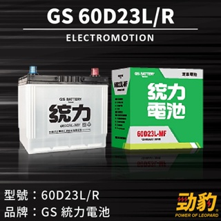 統力GS【60D23L 60D23R】日規 同 55D23L 免保養 免加水 完全密閉式 MFZ 車用電瓶 電瓶 全新