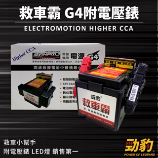 威豹【G4電霸】道路救援 附電壓錶 救車啟動電源 救車霸 現貨免運 臺灣製造 電池 備用電池 汽車緊急啟動電源 露營
