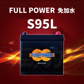 FULL POWER【EFB汽車電池】S95L-R 啟停系統(i-Stop ISS)電池 免保養 車用電瓶 湯淺 現貨
