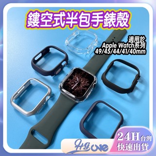 半包保護殼 Apple Watch 保護框 硬殼 9代 49mm 手錶殼 蘋果 適用 49 45 44 41 40mm