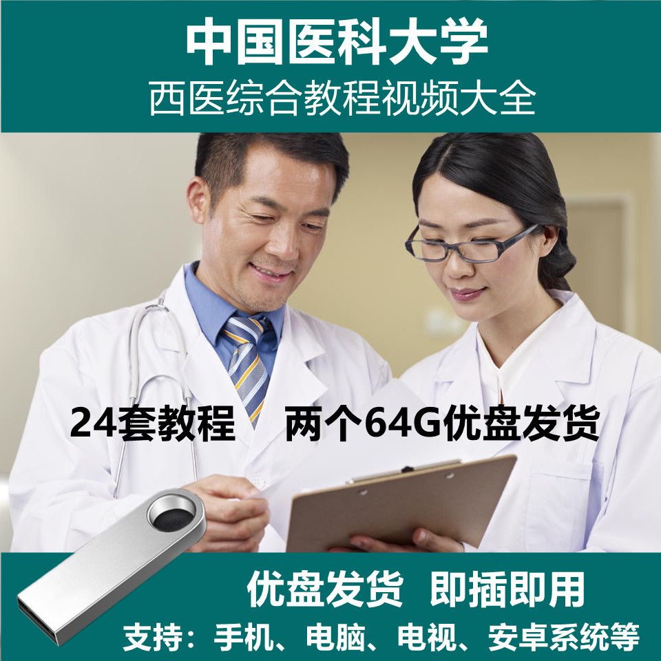 台灣熱賣@/中國醫科大學西醫綜合全套視頻基礎臨—床*教程診斷學外科學視頻隨/身/碟2*39