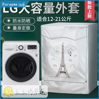 臺灣出貨 客製尺寸 加厚洗衣機防塵套 LG滾筒洗衣機套 大容量13/14/16/18/19kg 防水防曬防塵保護罩套