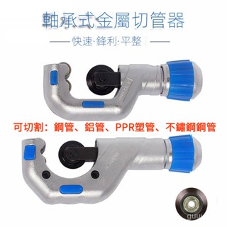 管刀不銹鋼軸承管子割刀切管器金屬管PPR管鐵管銅管剪刀切管刀片 切管鉗 切管器 裁管器 水管剪 水管切割器 萬能管鉗