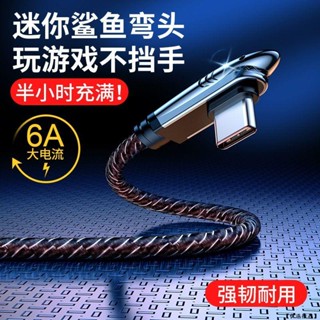 彎頭 6A快充充電線 傳輸線 快充線 手機充電線 Type C-USB 適用 三星 華為 小米 oppo 紅米等