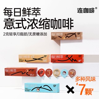 連咖啡 黑咖啡 美式咖啡 冷泡咖啡 即溶咖啡 濃縮咖啡 每日鮮萃 新風味黑咖啡2g*7顆