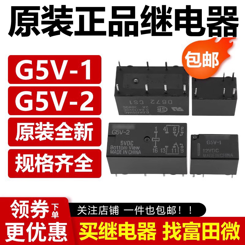 富田微 原裝繼電器G5V-1 2-H1-5VDC 12VDC 24VDC 3V 9V 48V DC24V