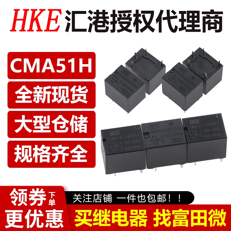 HKE匯港汽車繼電器CMA51H-S-DC12V-C DC24V-A DC5V T78 20A 4/5腳