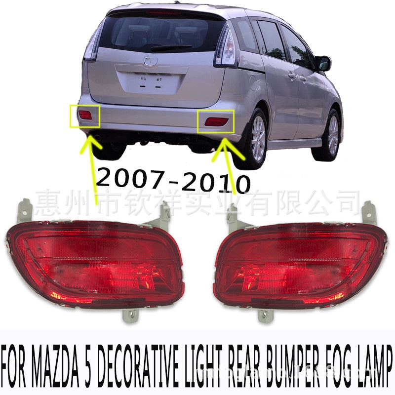 適用於08-10年款馬自達5後槓燈後霧燈Mazda5 5後反光片Fog light