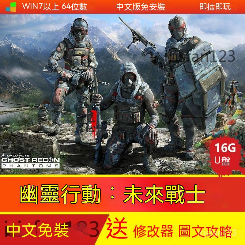 幽靈行動未來戰士 送修改器攻略 中文免安裝 移動 PC電腦遊戲