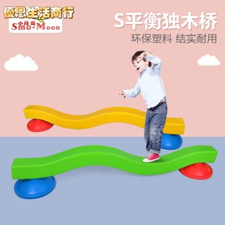 🔷優恩生活商行🔷柔軟舒適 兒童訓練神器幼兒園S型平衡木獨木橋兒童感統訓練器材戶外上下平衡木塑料玩具