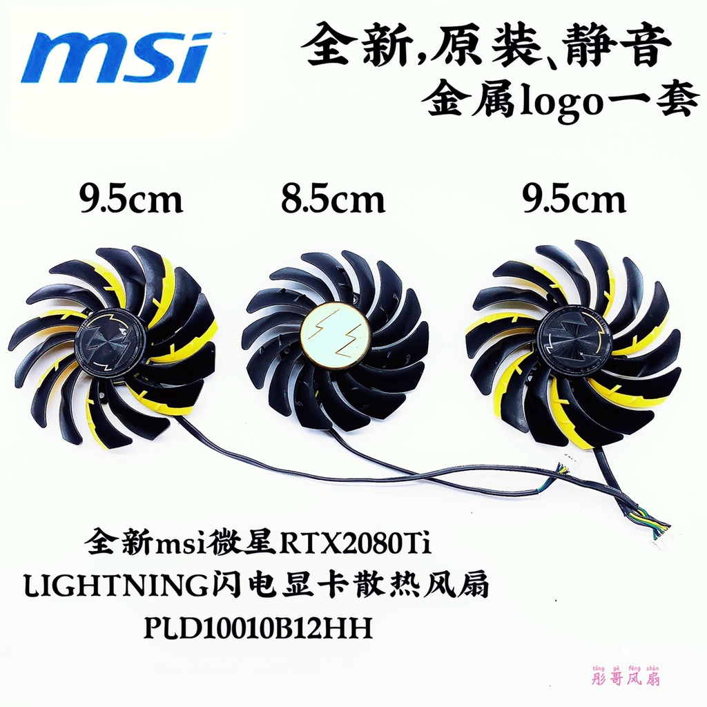 正品 全新msi微星RTX2080Ti LIGHTNING閃電顯卡散熱風扇 PLD10010B12HH