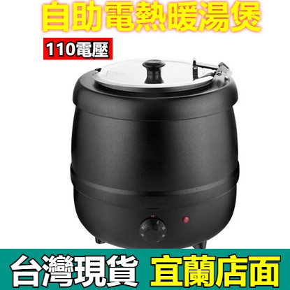 台灣現貨 *免運* 暖湯煲(110v)商用電子暖湯煲304不銹鋼電熱自助餐湯爐保溫湯鍋粥鍋酒店餐具