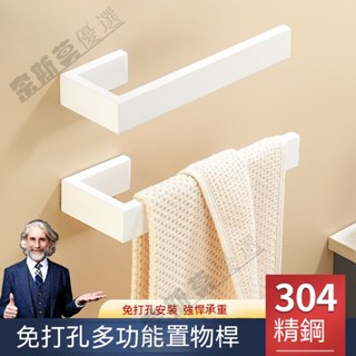 奶油風 毛巾桿 毛巾架 浴室架 304不銹鋼 創意設計 掛桿 ins風 浴室 捲紙架 置物架 免打孔 強力粘性 承重力強