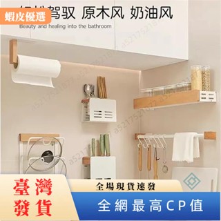 📣臺灣發貨📣廚房置物架 廚房收納架 免打孔調料架 壁掛式收納架 筷子籠 刀架 砧板架 多功能收納架原木風
