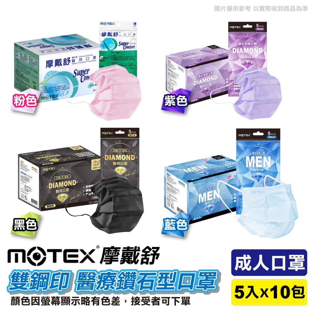 摩戴舒 MOTEX 雙鋼印 成人醫療鑽石型口罩 (顏色任選) 5入X10包/盒 (台灣製造 CNS14774) 專品藥局
