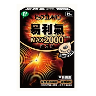 易利氣 磁力貼MAX2000高斯 12粒入 專品藥局 【2010214】