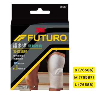 3M FUTURO 護多樂舒適護膝- S . M .L 專品藥局