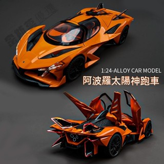 1:24模型車 太陽神阿波羅 汽車模型 玩具車 閤金車 兒童玩具 車模 閤金汽車模型 變形閤金跑車模擬IE車模擺件兒童