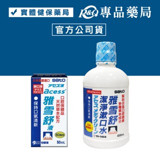 sato 雅雪舒潔淨漱口水 雅雪舒液漱口水 50ml/瓶 450ml/瓶 (日本原裝進口) 專品藥局