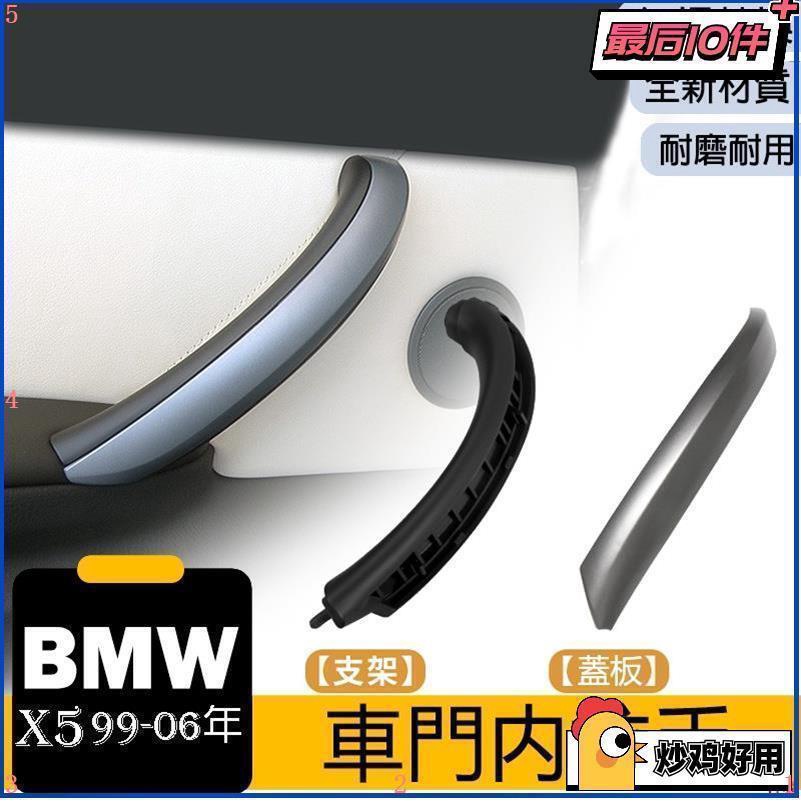 特價優選👑 BMW汽車 免拆卡扣 X5 車門把手 內門把把手替換件 車內門蓋板 E53 車內拉手內門拉手總成 把手蓋