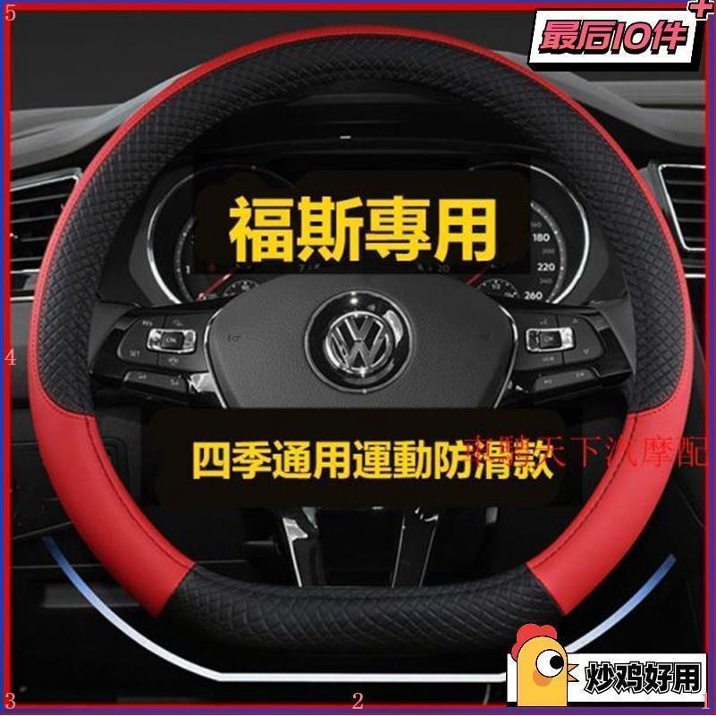 特價優選👑 福斯（大眾）車型專用方向盤套 POLO GOLF T4 T5 Tiguan Passat四季通用D型、圓