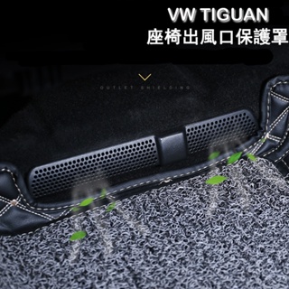 新品促銷🔥福斯VW Tiguan Tiguan R-line後座冷氣出風口保護罩 蓋板 座椅下 保護蓋防堵塞