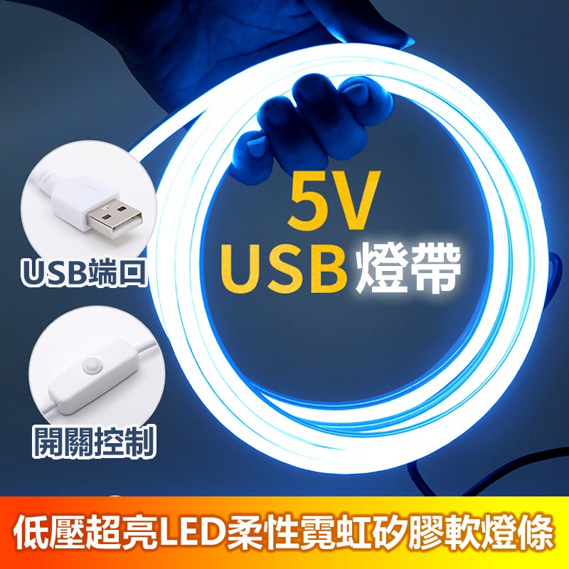 百貨 LED燈帶 5V低壓超亮柔性霓虹燈條 LED燈帶 USB接口無須插電 LED防水燈條 幻彩