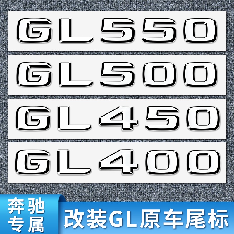 BENZ 賓士 GL300 GL320 GL450改裝AMG 4MATIC GL500 GL550尾標字母標