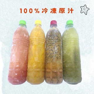 《捲毛叔叔》冷凍原汁 葡萄柚/柳橙/百香果/甘蔗/檸檬/金桔