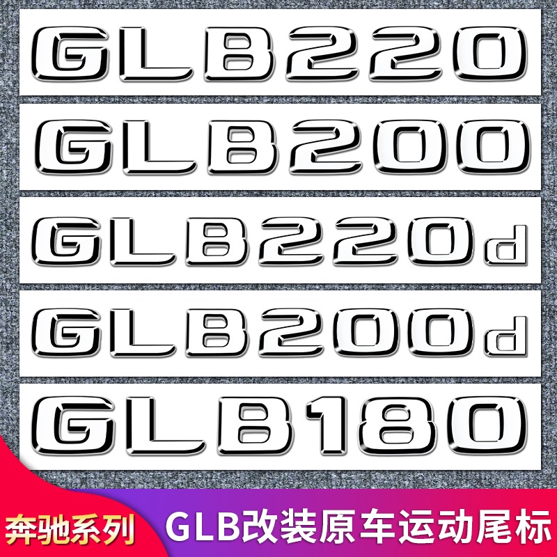 BENZ 賓士 GLB250 GLB200 GLB180GLB35改裝AMG四驅標后尾標車貼車標字標