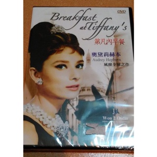 正版全新DVD~第凡內早餐 （Breakfast at Tiffany's） 1961 ~奧黛麗赫本~繁中字幕