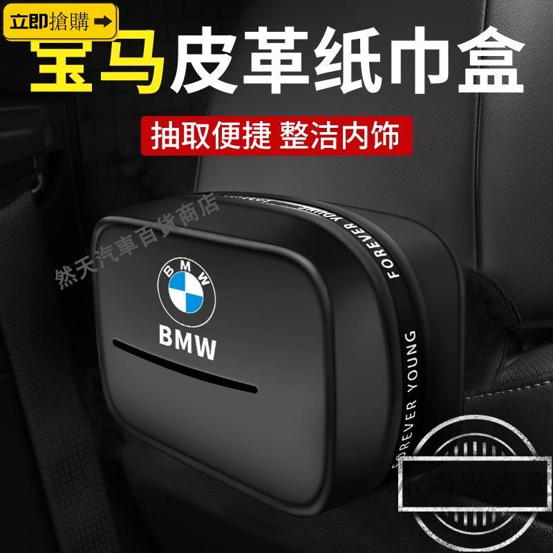 💗精品現貨💗寶馬 BMW車用掛式紙巾袋盒 汽車紙巾套 5系新3系1系2/4/7系 X1/X2/X3/X4/X5/X7