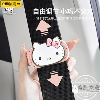 💗精品現貨💗HELLO KITTY 安全帶限位器 孕婦兒童安全帶鬆緊調整器 固定鎖止防勒脖肚 汽車保險帶延長