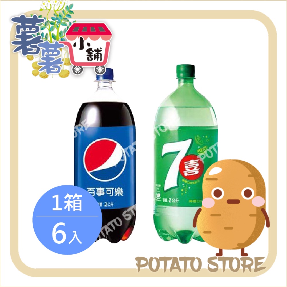 Pepsi百事可樂/7Up七喜檸檬汽水(2L*6入/箱)【薯薯小舖】