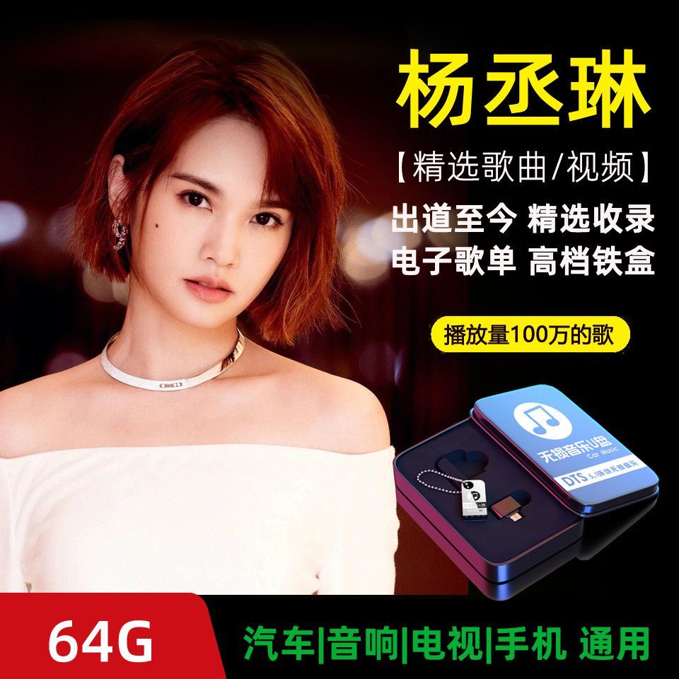 【娜娜百貨】歌手楊丞琳音樂隨身碟高音質MP3歌曲64G大容量171171