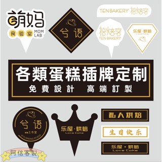 ✨阿信【客製化】蛋糕插牌 蛋糕插卡 蛋糕LOGO插牌 標籤訂製 烘焙插卡 甜品西點插排 裝飾 插片燙金卡片訂製