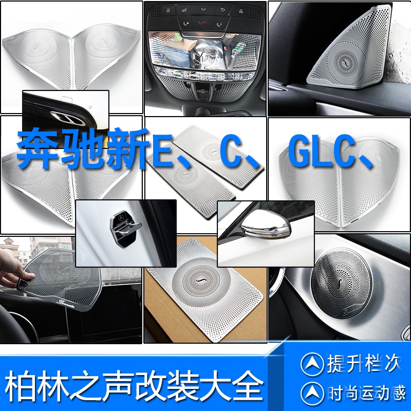 BENZ 賓士 新E/C180/GLC260柏林之聲C200l E300l喇叭罩蓋板內飾音響改裝