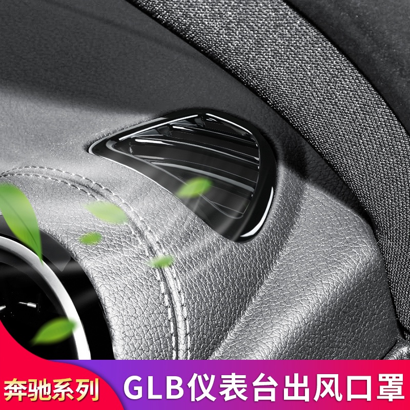 BENZ 賓士 GLB200 220 180 GLA200EQB EQA改裝中控臺儀表臺出風口裝飾貼