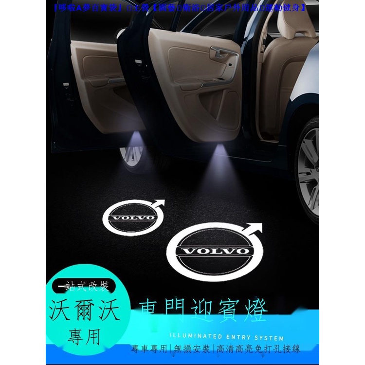 『免運』¤¤✻沃爾沃車門迎賓燈S90/60/80 XC60/90/40內飾改裝車門燈鐳射投影燈