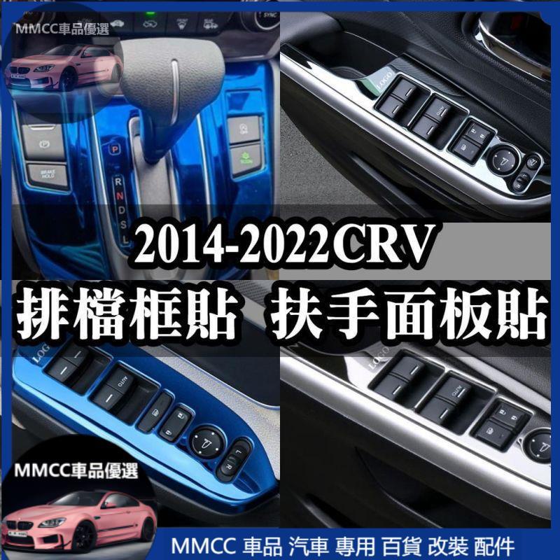 MMCC免運🔥內飾配件🔥CRV4 CRV4.5 四代 CRV 排檔框貼 電動窗面板貼 扶手面板貼 按鍵貼 中央扶手