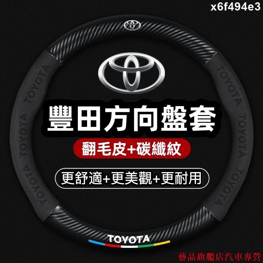 直降到底🍁Toyota 翻毛皮方向盤套 ALTIS VIOS YARIS WISH CAMRY 方向盤套 RAV4 方