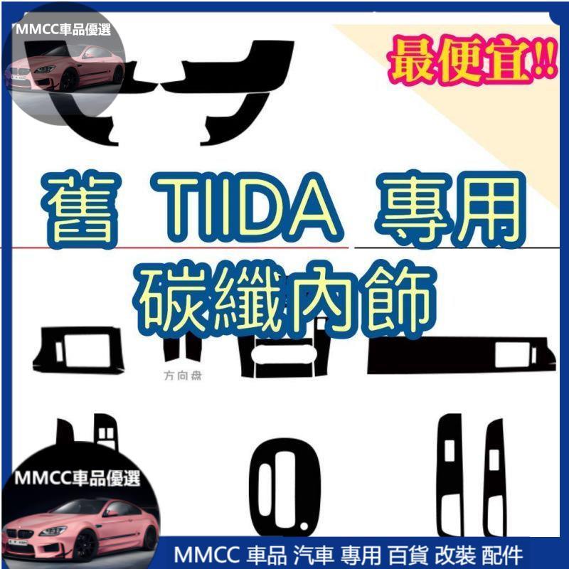 MMCC免運🔥舊TIIDA 碳纖維 內裝貼膜 防踢膜排檔貼卡夢飾板 ABC柱 保護貼 門碗 電動窗面板 扶手拉手把手門