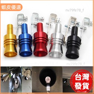 📣臺灣發貨❤通用渦輪增壓聲音模擬器口哨汽車排氣管口哨車聲音消音器 S / M / L / XL