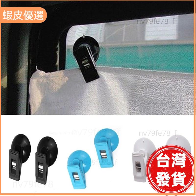 📣台灣發貨❤1 對汽車內窗安裝黑色吸盤夾/塑料吸盤可拆卸掛鉤/遮陽簾毛巾架