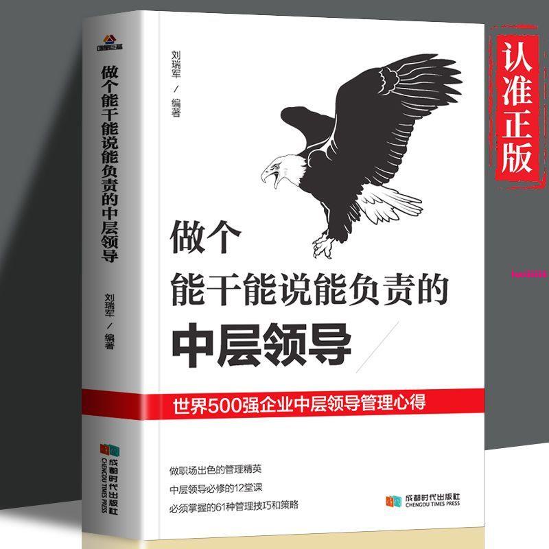 全新『🔥』做個能干能說能負責的中層領導 企業管理領導力 職場寶典 正版書籍