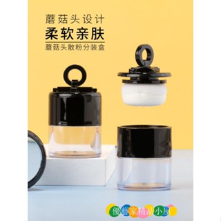 299元出貨 真空乳液瓶 噴霧瓶 分裝瓶 旅行分裝瓶 乳液瓶 真空瓶散粉盒空盒便攜迷你旅行盒子帶鏡子植絨粉撲小蜜粉分裝盒