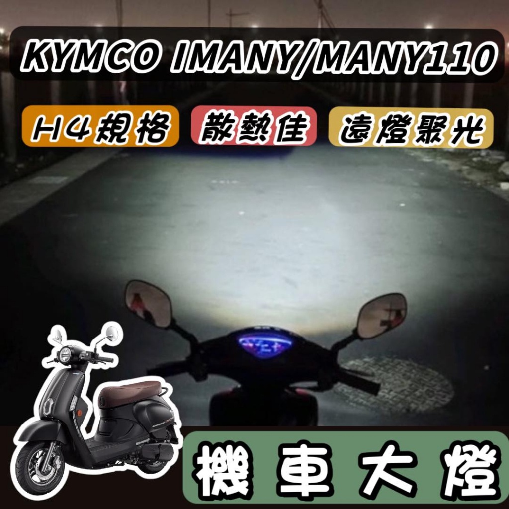 【現貨🔥保固】光陽 Many110 魚眼 大燈 iMany led魚眼大燈 H4 魚眼大燈 大燈魚眼 led大燈 改裝