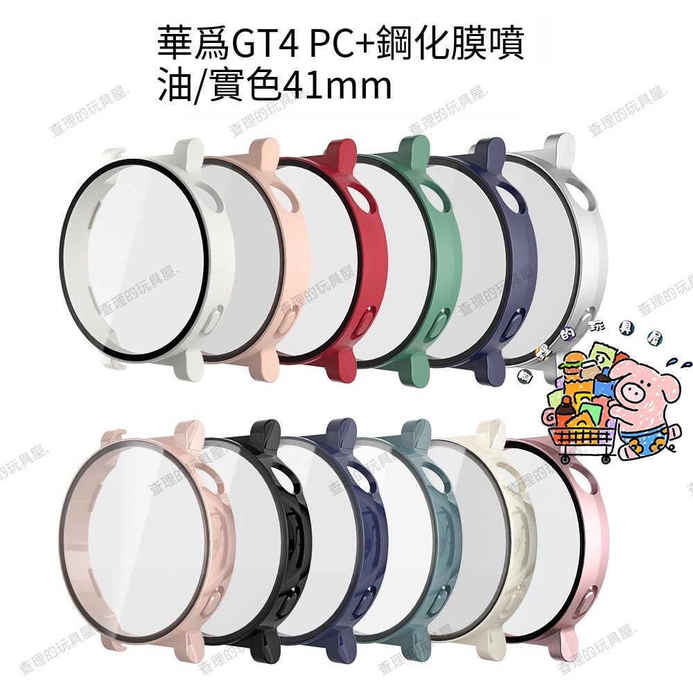 熱銷 免運 適用華為GT4手錶殼 watch GT4手錶 41/46mm PC殼貼一體 防摔錶殼 保護貼 充電器