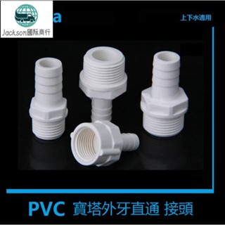 魚族🚚PVC外牙外絲寶塔水咀 塑膠外螺紋軟管接頭 4分外牙*寶塔外徑8mm 10mm 12 16白色 藍色灰